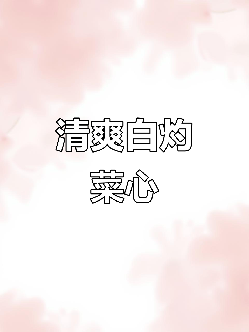 过年油腻吃多了?试试这道清爽菜心,寓意财富满满