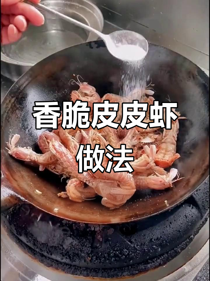 皮皮虾这样做，外酥里嫩，味道超赞！