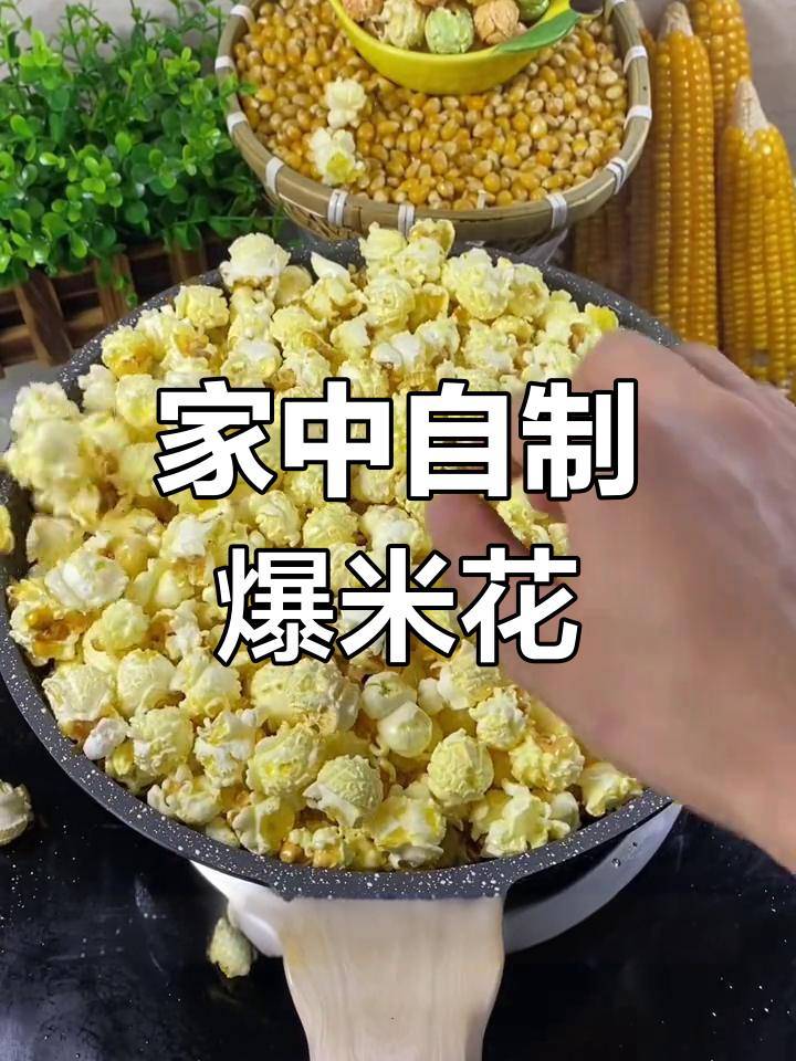 在家轻松做爆米花,香脆可口,省时又省钱!