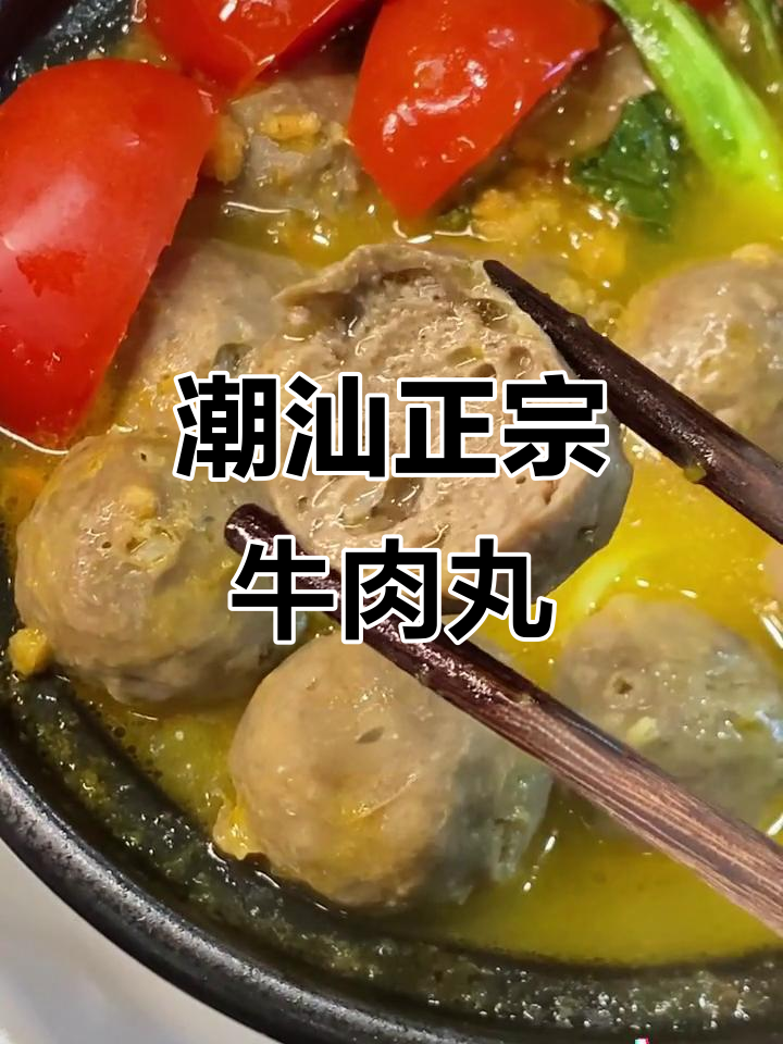 正宗潮汕牛肉丸,鲜美多汁让人无法抗拒