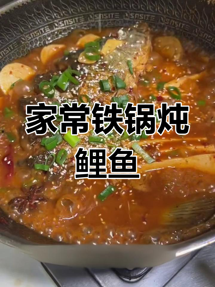 铁锅炖鲤鱼,家常做法超简单