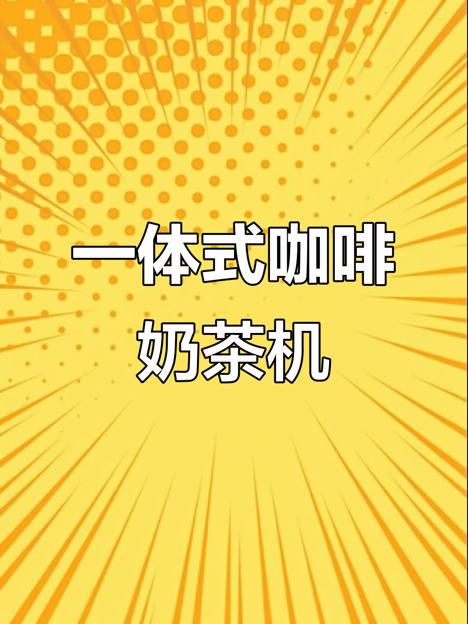 咖啡奶茶一体机,轻松搞定饮品制作