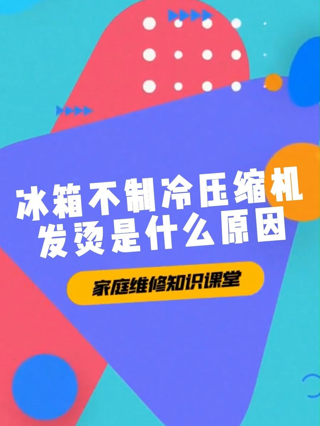 冰箱不制冷压缩机发烫是什么原因?