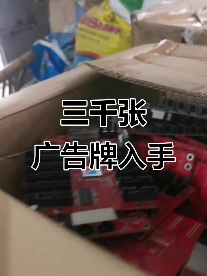 3千张广告牌主板到手,成年人的世界没有捷径