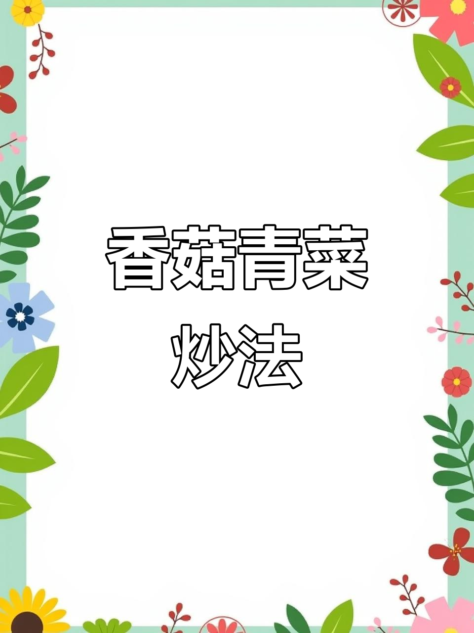 中秋必备!香菇白菜炒出大厨味,简单又下饭