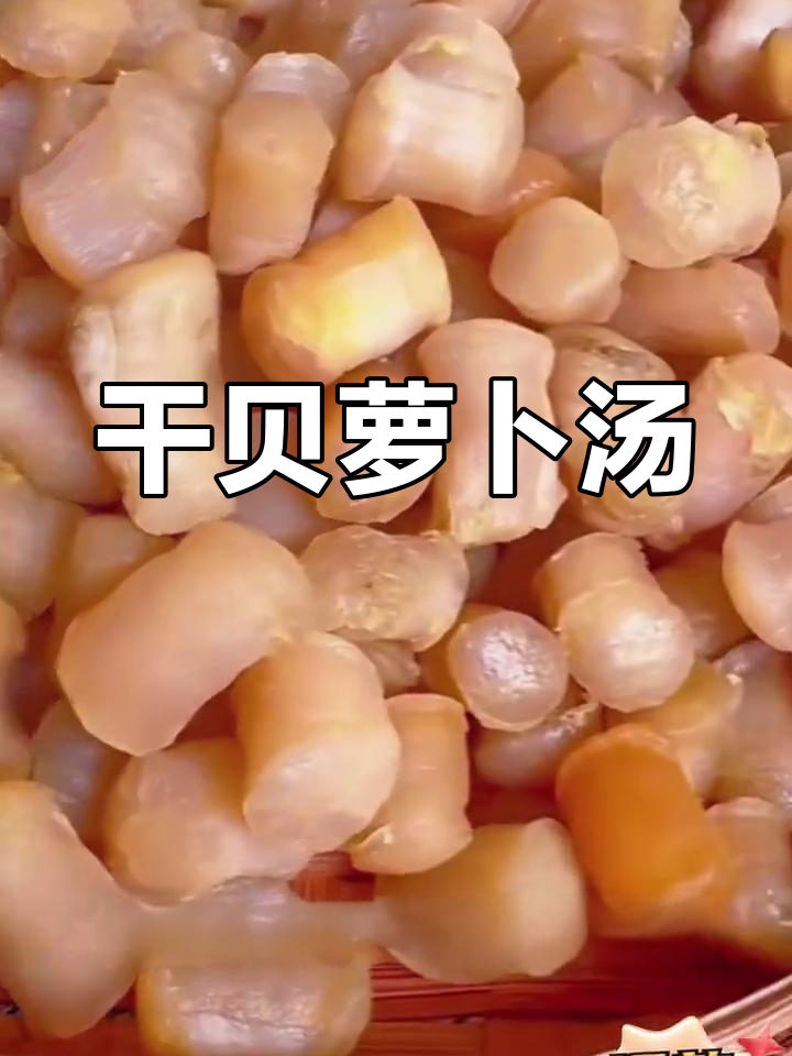 干贝萝卜汤,简单又鲜美,家常做法大公开