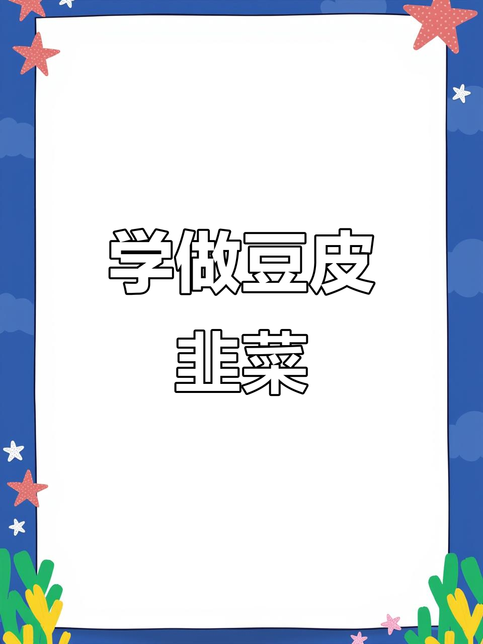 豆皮韭菜包法技巧大揭秘,长沙特色小吃轻松学
