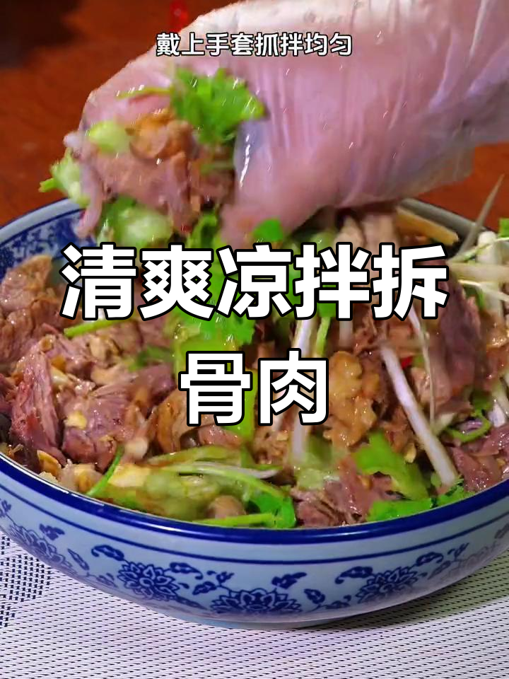 夏日清爽,凉拌拆骨肉,解腻又开胃,适合搭配酒或饭