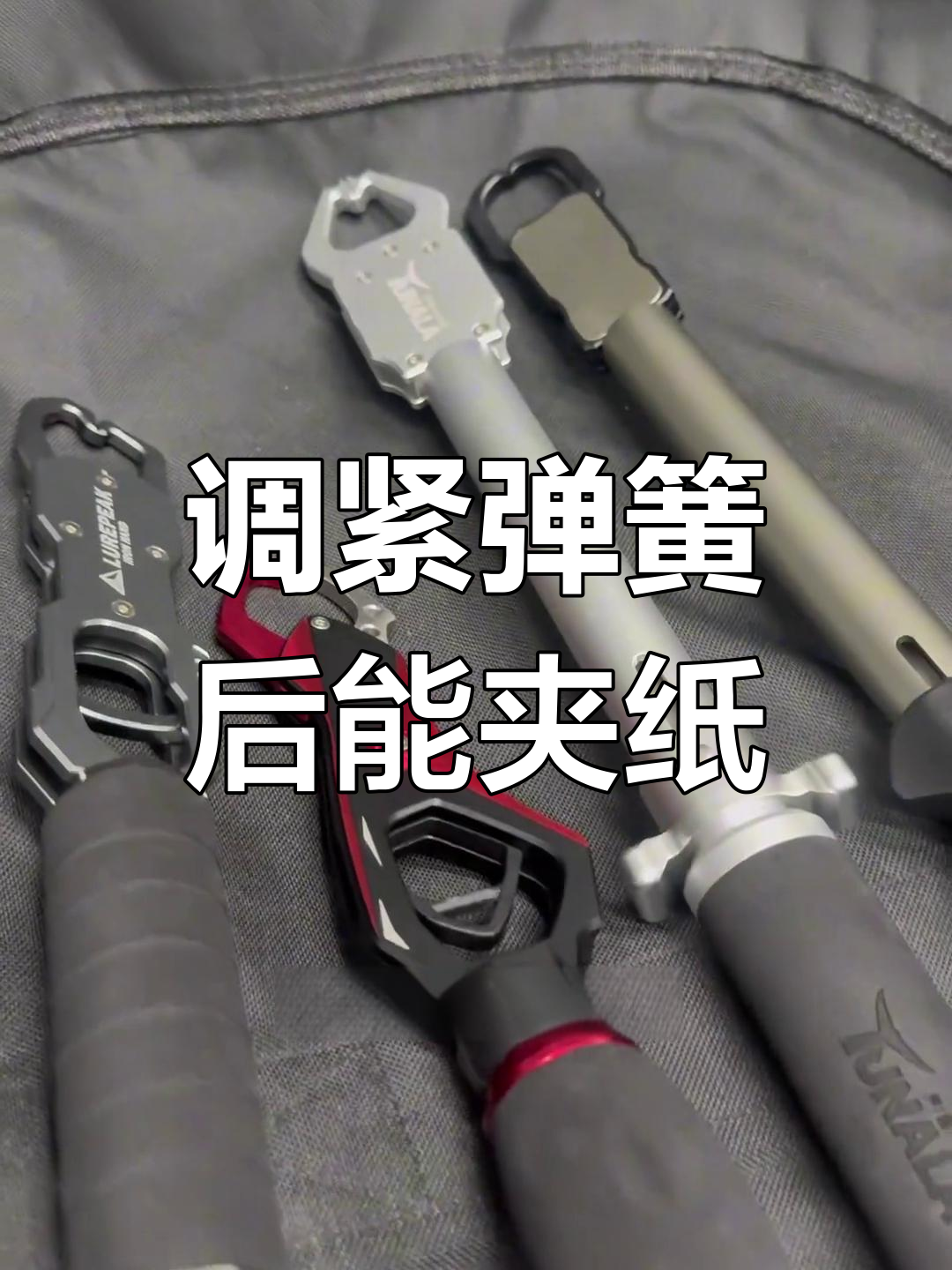 只需调整弹簧,5元控鱼器也能夹住A4纸