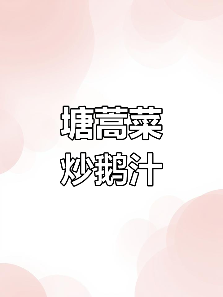 广东塘蒿菜,简单炒制鹅汁美味满满