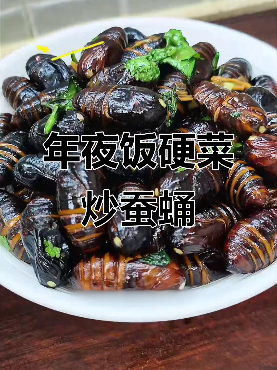 东北年夜饭必备炒蚕蛹,外酥里嫩,香气扑鼻