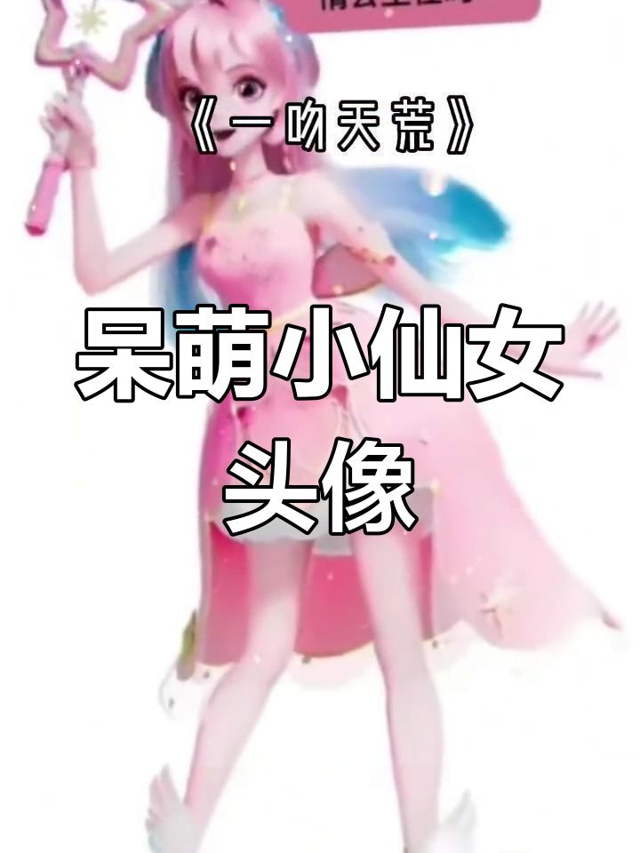 甜美可爱卡通头像,仙气十足的小仙女风格