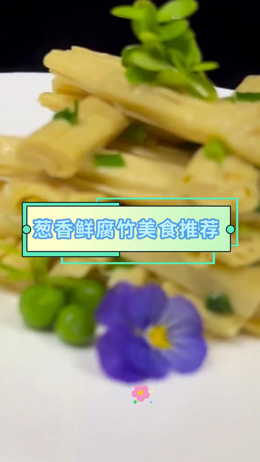 葱香鲜腐竹美食推荐