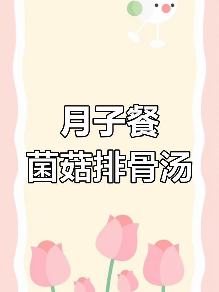 产后恢复必吃!菌菇排骨玉米汤,营养满分又美味