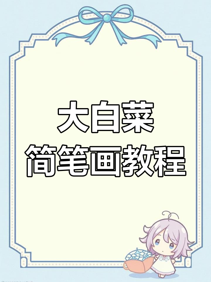 轻松学画大白菜,简单步骤教你画出可爱蔬菜