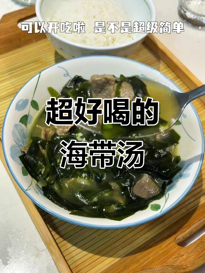 鲜美海带汤，简单调味却让人惊艳！