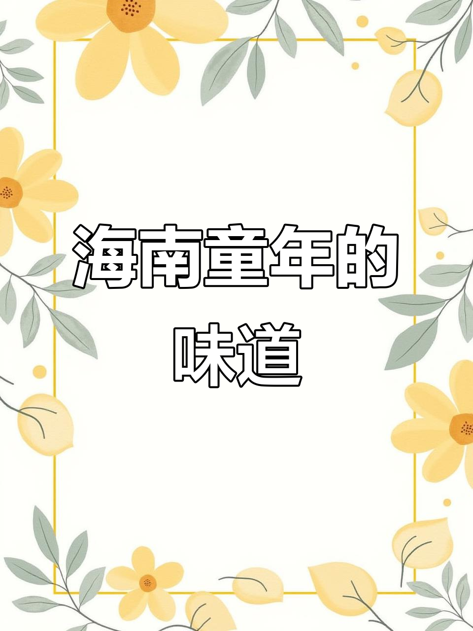 海南人童年最爱的早餐,满满都是家乡味