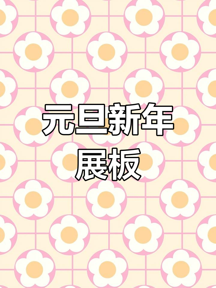 幼儿园元旦创意展板设计