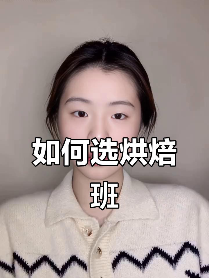 烘焙新手必看!如何挑选靠谱的培训学校?