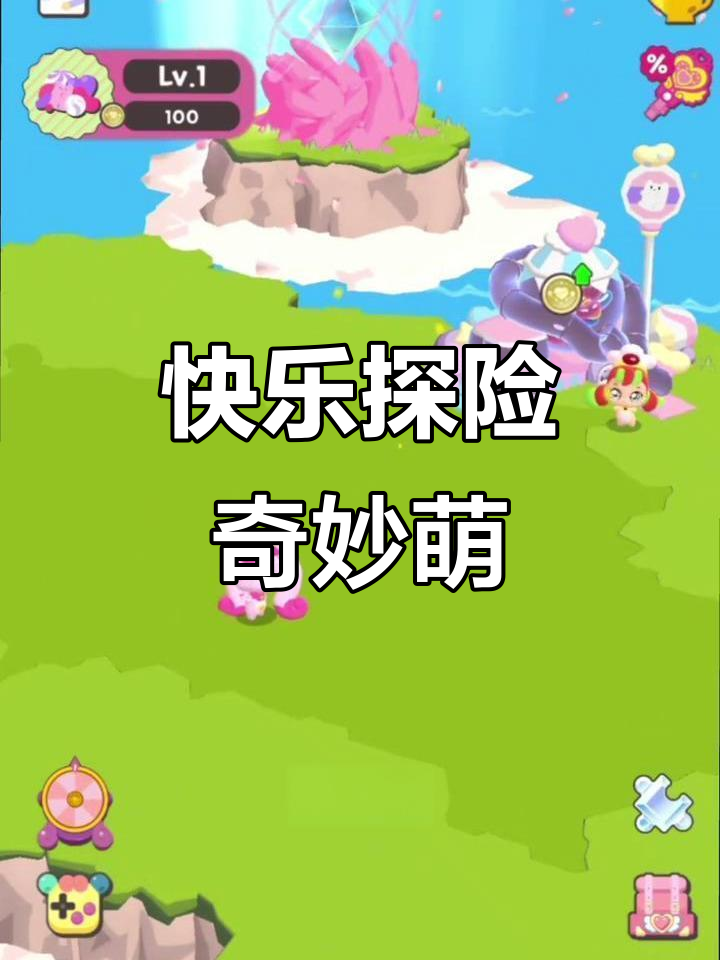 玩奇妙萌,探索欢乐岛的可爱冒险