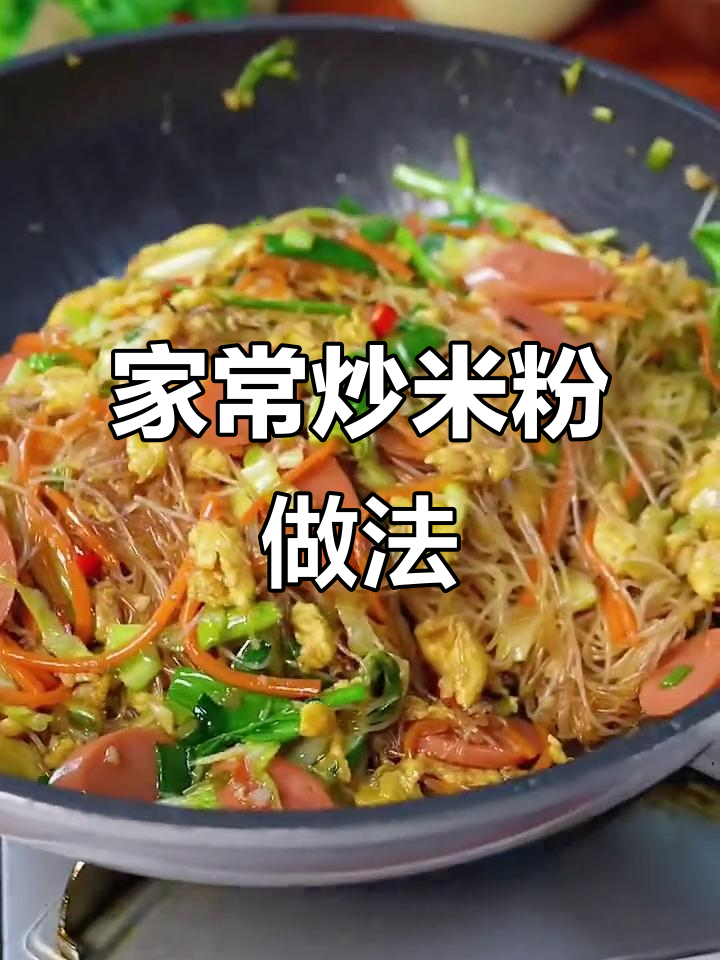 炒米粉的秘诀:这样做比饭店还好吃,步骤超简单