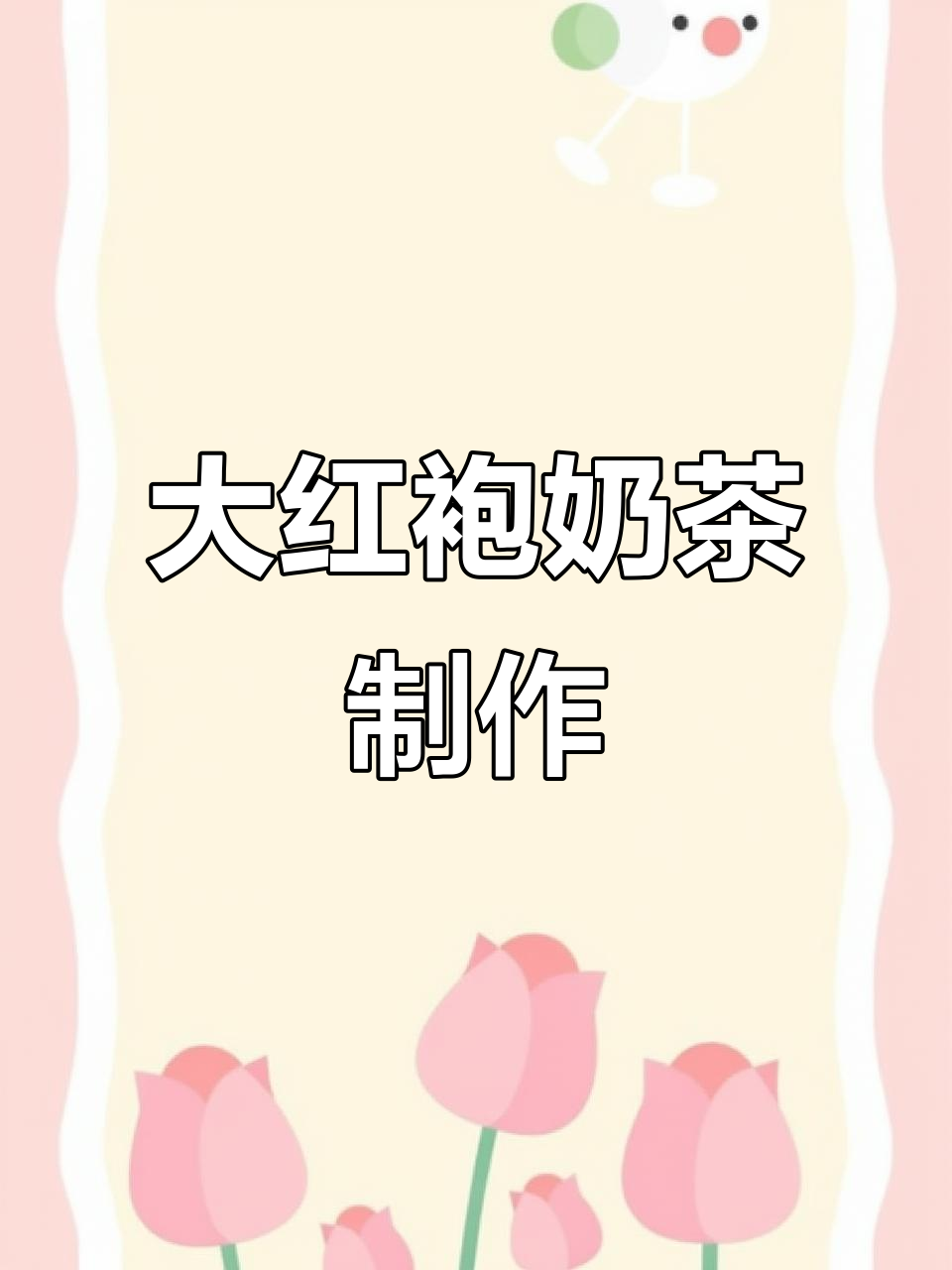 轻松复刻大红袍奶茶,白雾红尘般的提神享受