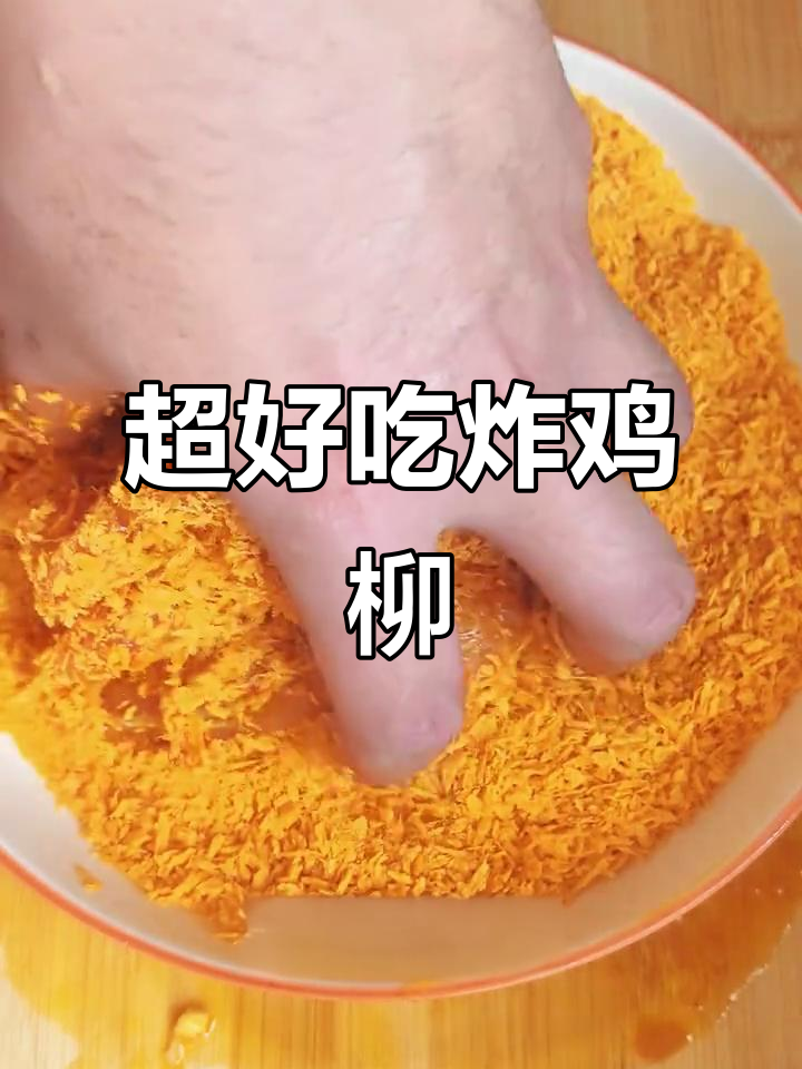 酥脆炸鸡柳,家常下饭新做法