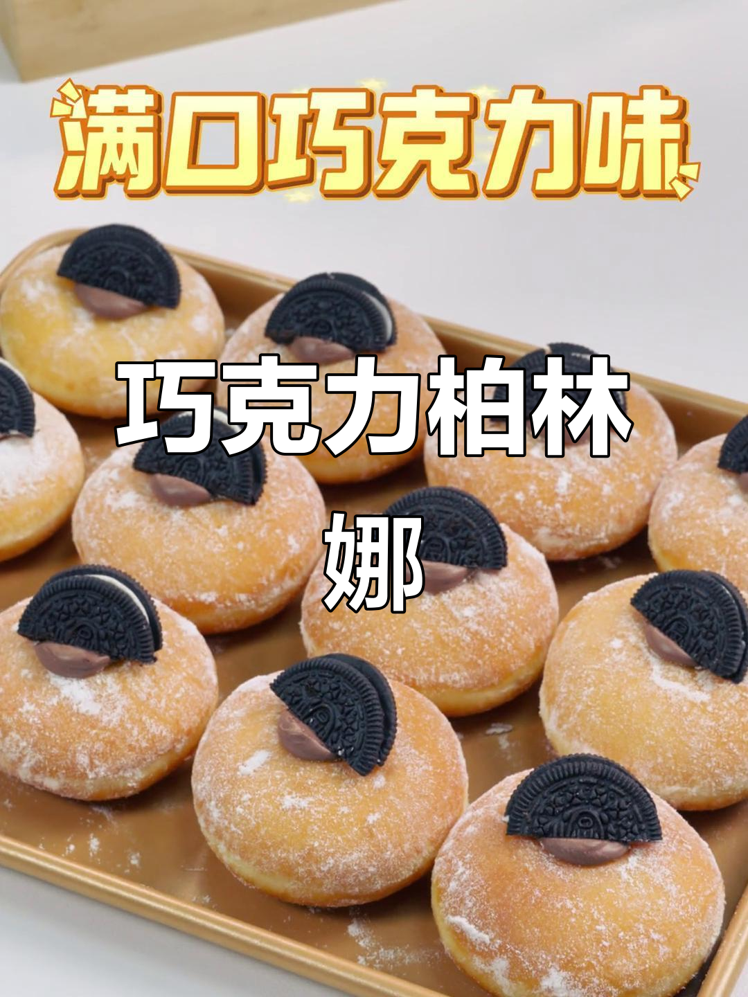 巧克力柏林娜面包,爆浆夹心让你一口沦陷!