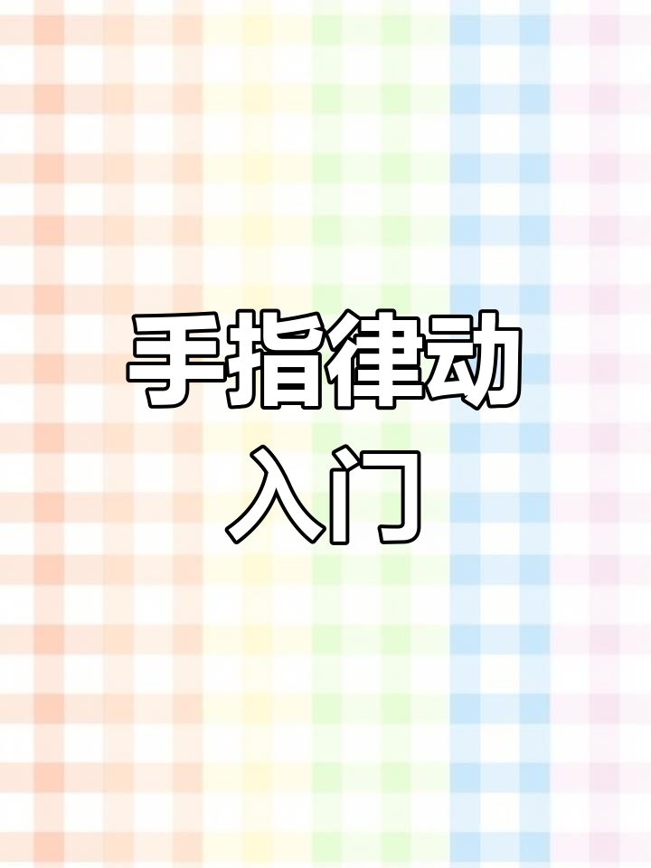 手指游戏《小鸡与小鸭》,轻松导入,适合幼师新手!