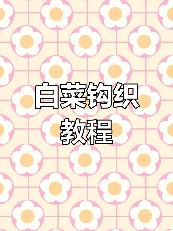 手工钩织白菜挂件教程,简单步骤教你做