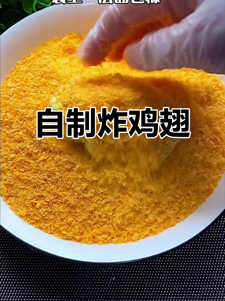 在家做炸鸡翅,比肯德基还好吃!