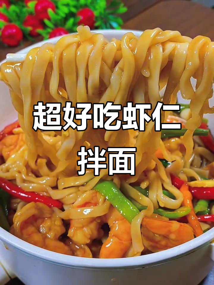 虾仁拌面,简单又美味,懒人必备!