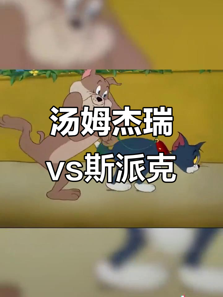 汤姆杰瑞与斯派克开枪对决，发条总动员火爆来袭