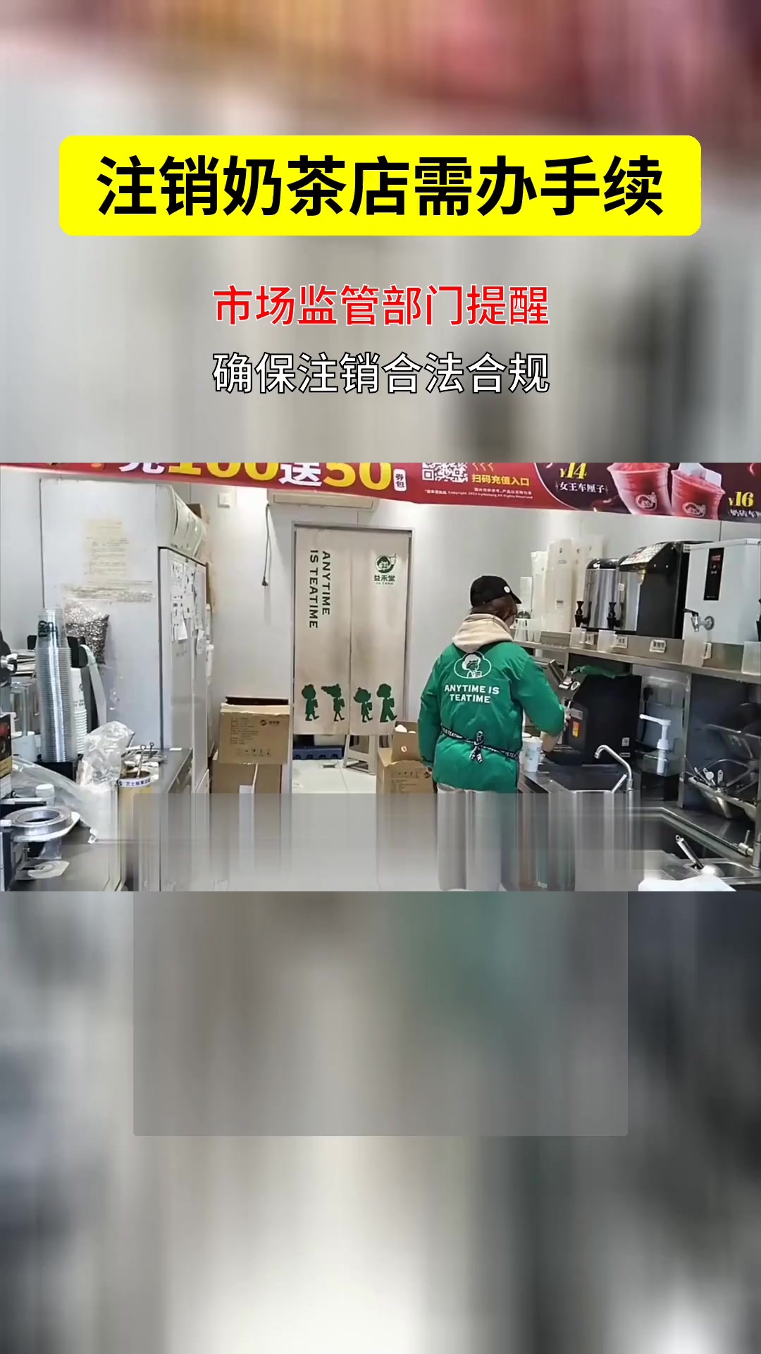 奶茶店注销必办手续?