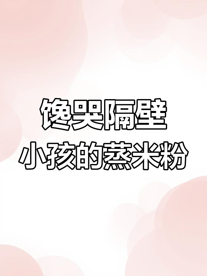 广东河源客家蒸米粉,吃上一口停不下来!