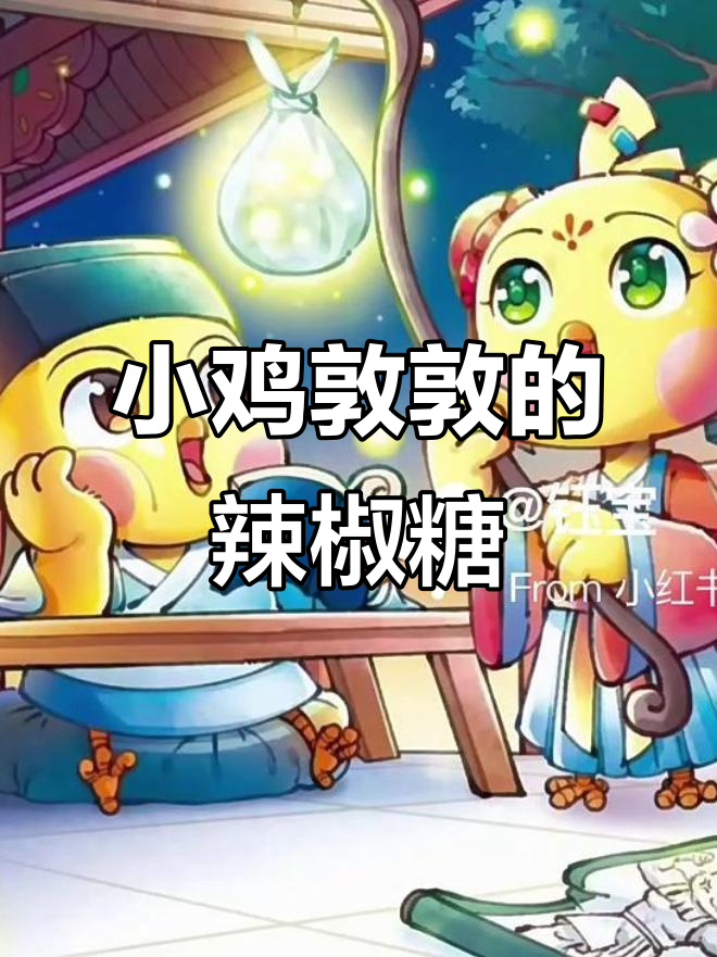 小鸡敦敦送糖果恶搞,姬小美吃了辣翻天