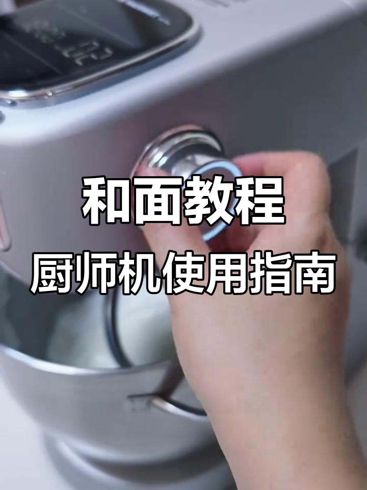 厨师机和面技巧大揭秘,轻松做出花样馒头