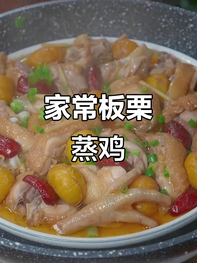 广东家常板栗蒸鸡,嫩滑鸡肉搭配粉糯板栗,简单又美味