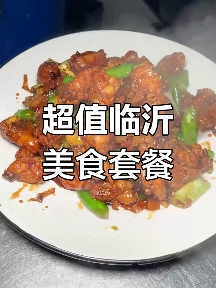 临沂炒鸡店超值套餐,百元以内吃遍所有美味