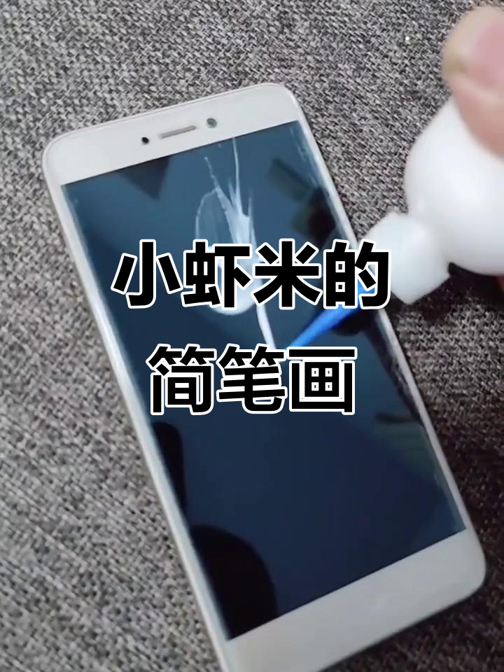 轻松学画小虾米,简单又有趣!