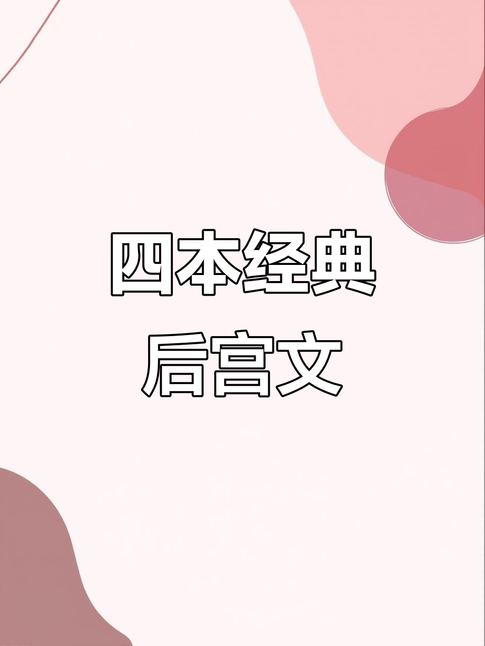 菠萝包四本必读后宫轻小说,轻松享受精彩故事