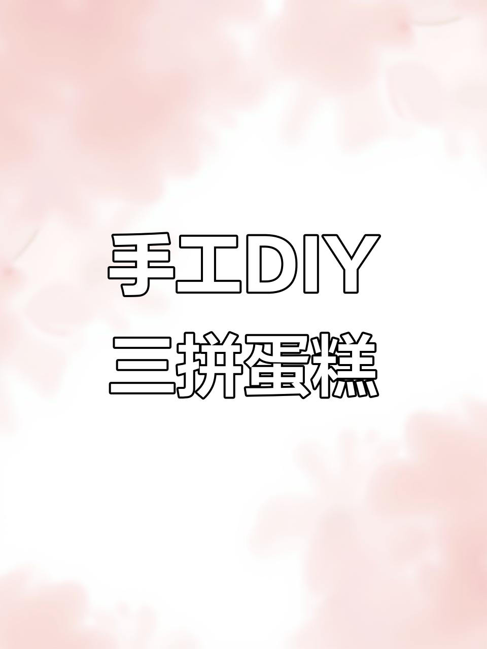 用粘土做三拼蛋糕,芒果草莓蓝莓口味任你选!