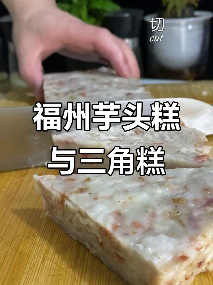 福州三角糕与芋头糕的独特魅力,古巷风情尽显