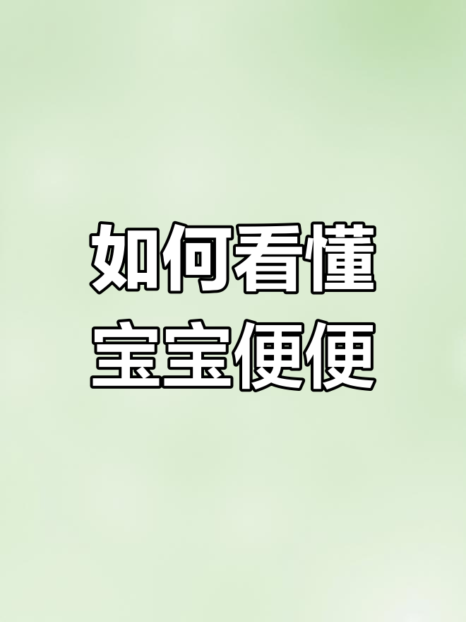 宝宝大便解读全攻略