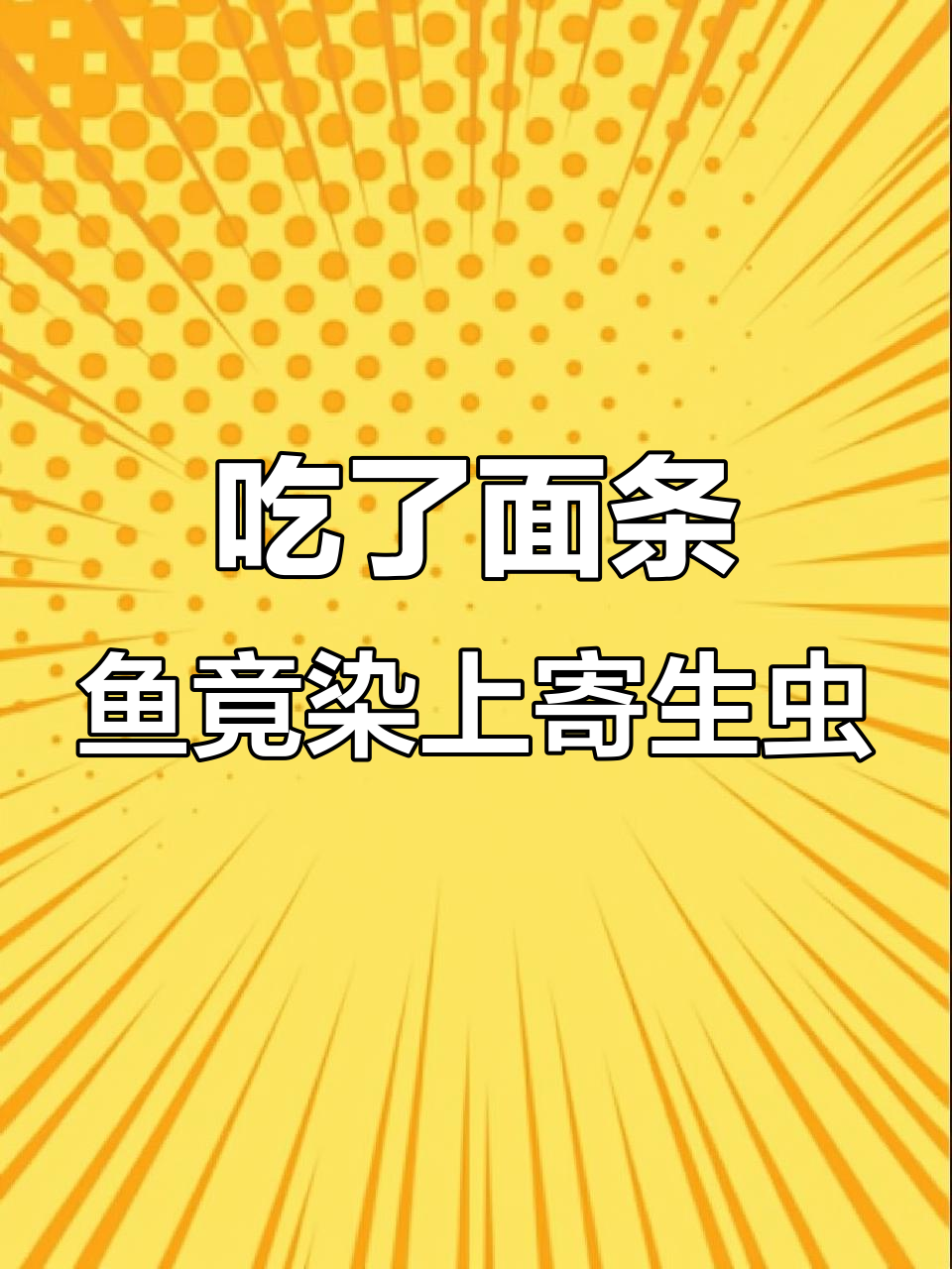 吃鱼也能感染寄生虫?绦虫钻出屁股痒得不行
