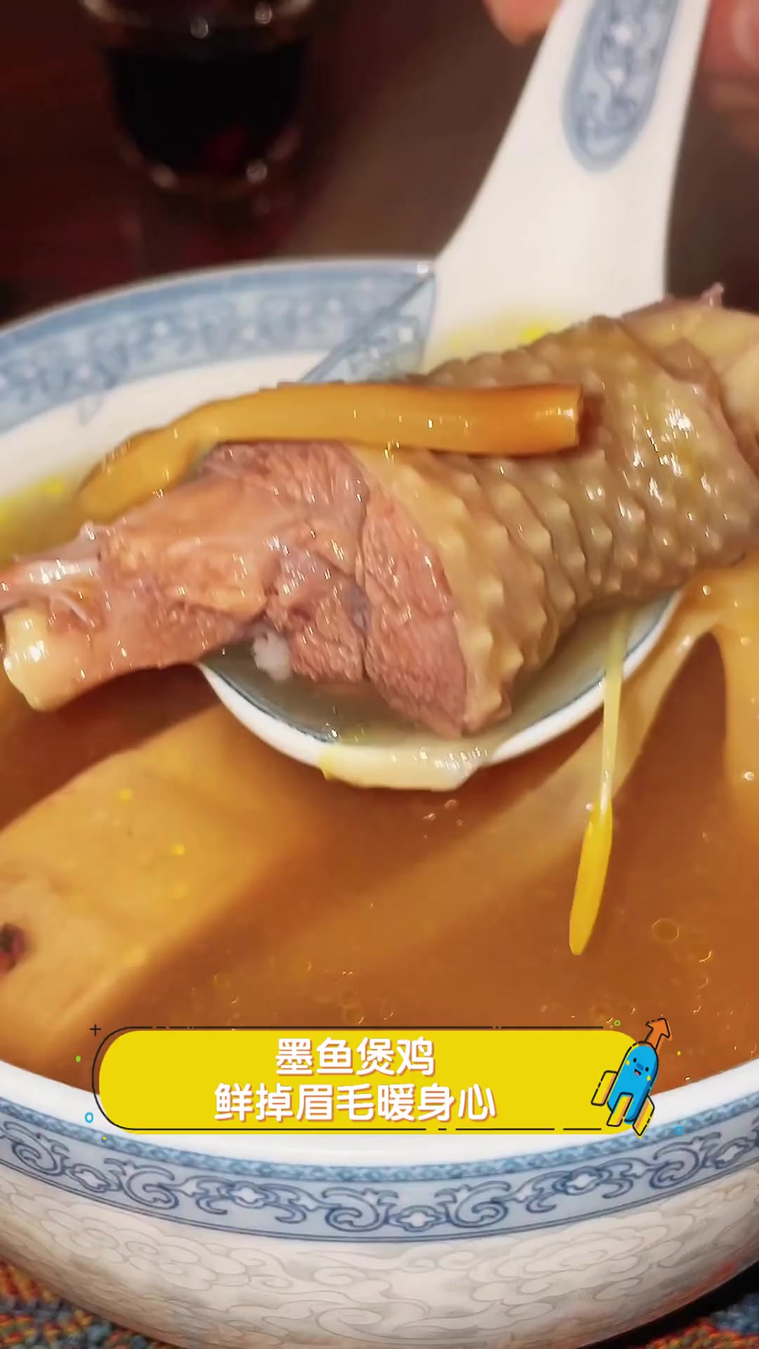 墨鱼煲鸡,鲜掉眉毛暖身心