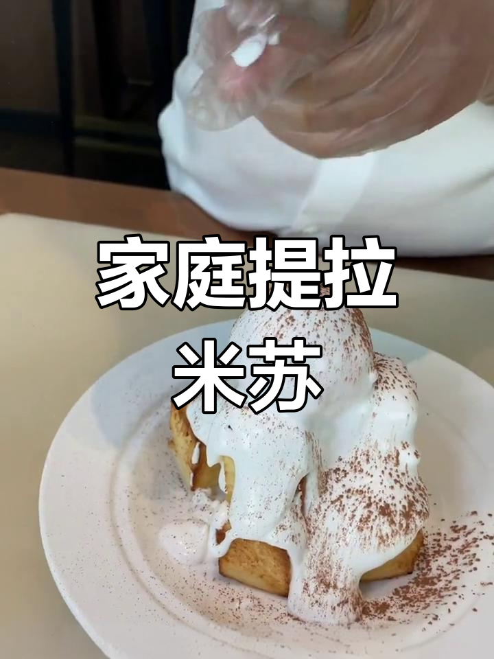 在家轻松做提拉米苏,搭配冰淇淋超美味!
