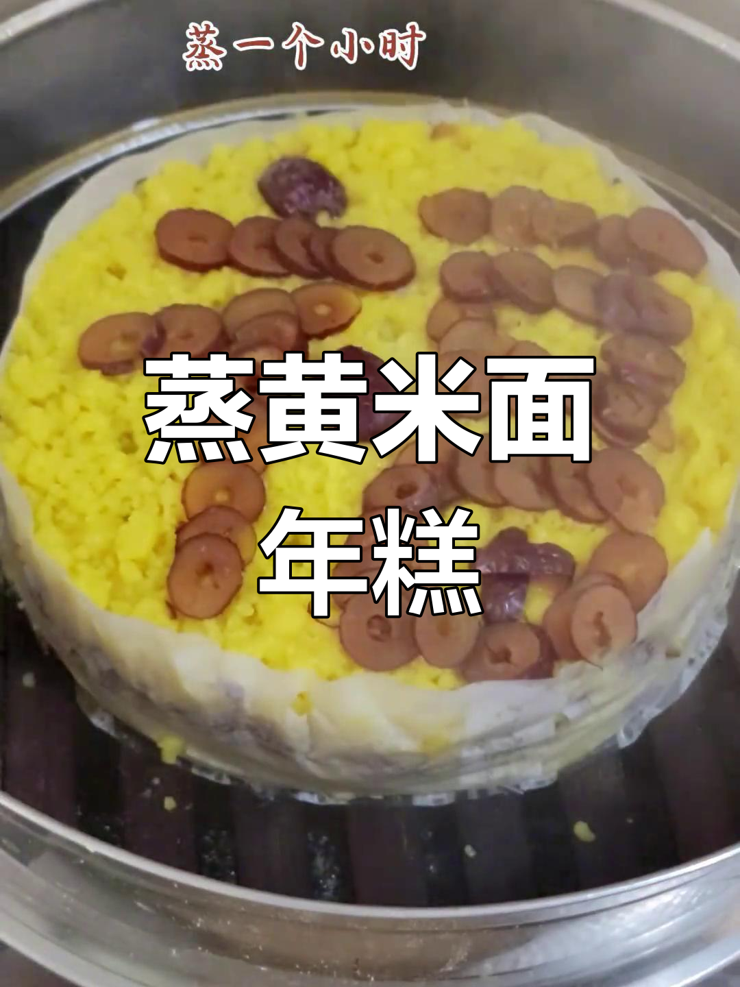 黄米面年糕制作技巧,轻松学做福字年糕