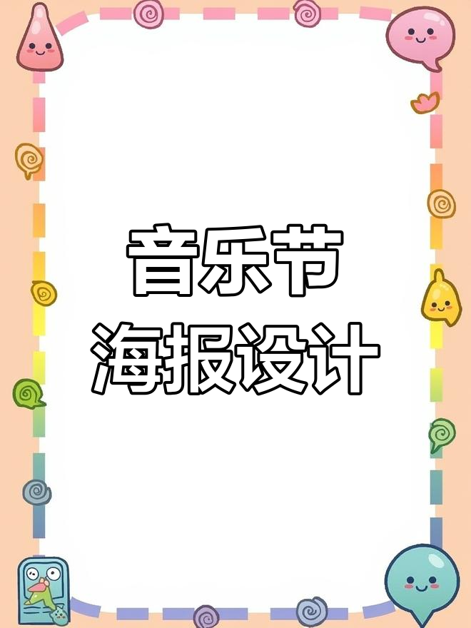 音乐节海报设计:创意与艺术的完美结合
