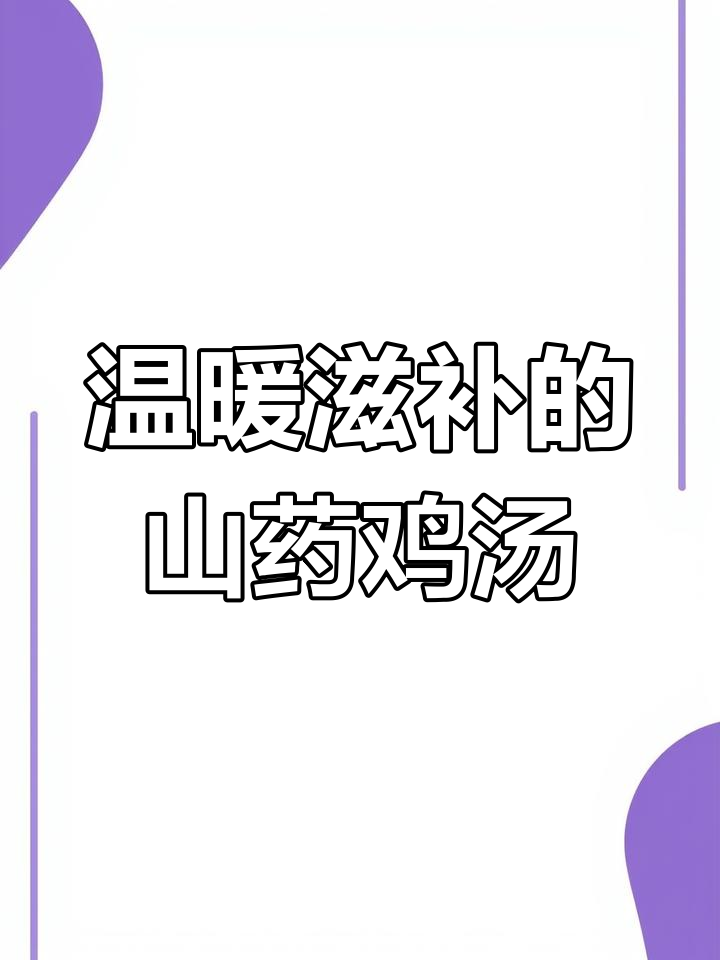 冬季必备山药土鸡汤,暖心又营养